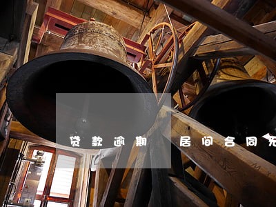 贷款逾期 居间合同无效 贷款逾期 居间合同无效